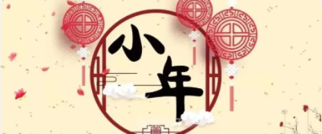 南京仁創(chuàng)集團(tuán) | 小年至，團(tuán)圓近