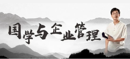 “仁為體，創(chuàng)為用” 國學(xué)與企業(yè)管理培訓(xùn)