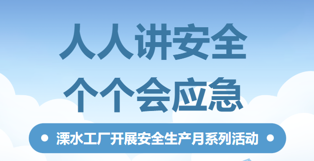 安全生產(chǎn)月，我們在行動(dòng) | 溧水工廠開展安全生產(chǎn)月系列活動(dòng)